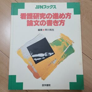 カカカ、看護研究の進め方・論文の書き方 (JJNブックス) 早川和生/編集
