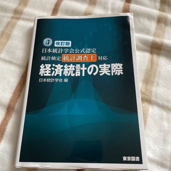 日本統計学会公式認定 統計検定統計調査士対応 経済統計の実際