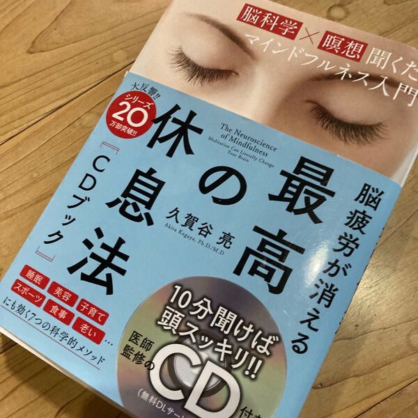 脳疲労が消える最高の休息法〈CDブック〉 脳科学×瞑想聞くだけマインドフルネス入門 久賀谷亮/著