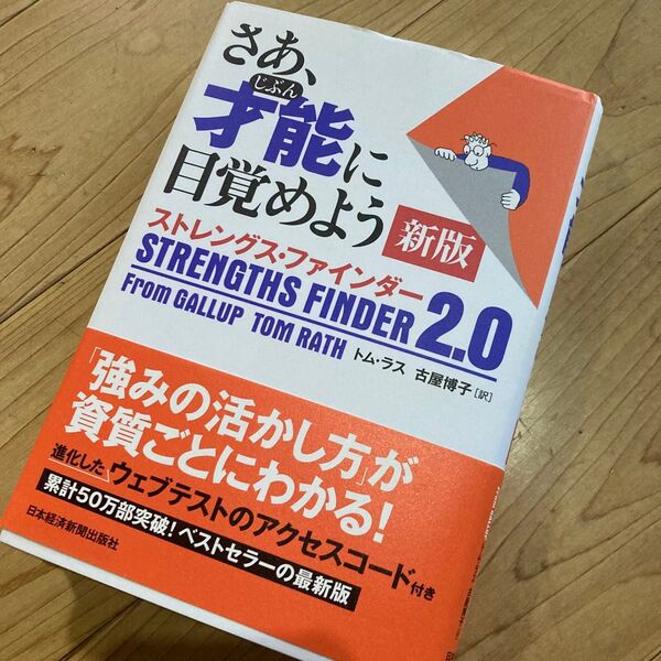 さあ、才能(じぶん)に目覚めよう ストレングス・ファインダー2.0 (新版) トム・ラス/著 古屋博子/訳