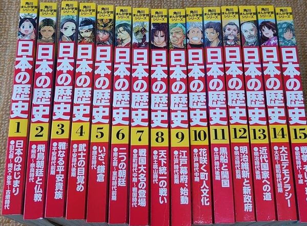 角川まんが学習シリーズ 日本の歴史 全巻セット 全15巻