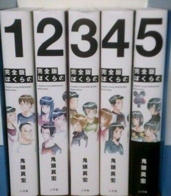 ぼくらの 完全版 全巻 全5巻