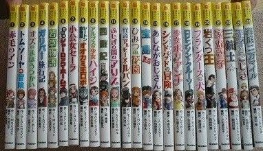 10歳までに読みたい世界名作 全巻 全24巻