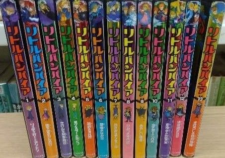 リトルバンパイア 全巻 全13巻