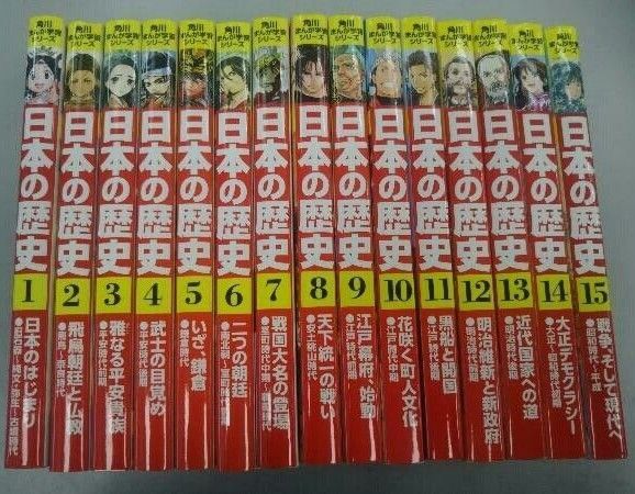 角川まんが学習シリーズ 日本の歴史 全巻セット 全15巻