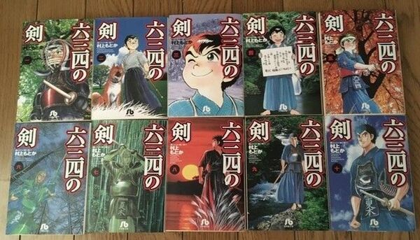 六三四の剣 文庫 全巻 全10巻