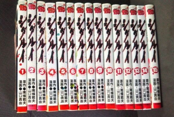 シグルイ 全巻セット 全15巻