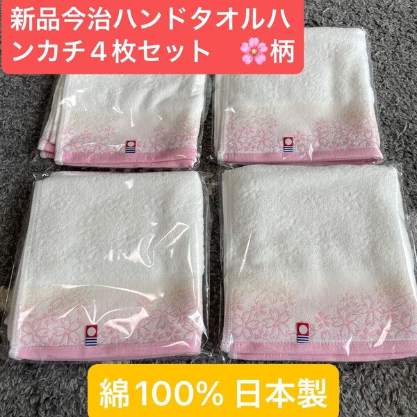 新品今治ハンドタオルハンカチ4枚セット 綺麗な桜デザイン