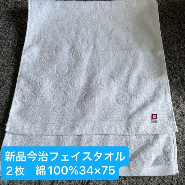 新品 今治フェイスタオル白2枚セット 綿100% 綺麗なデザインのフェイスタオルです