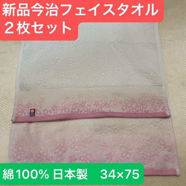 新品今治桜柄フェイスタオル2枚セット 綿100% 綺麗なデザインのフェイスタオルです