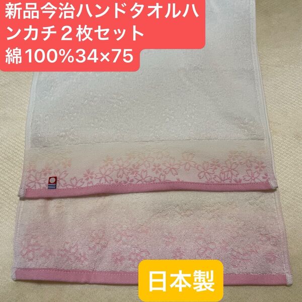 新品今治フェイスタオル2枚セット 綿100% 桜柄の綺麗なデザインのフェイスタオルです