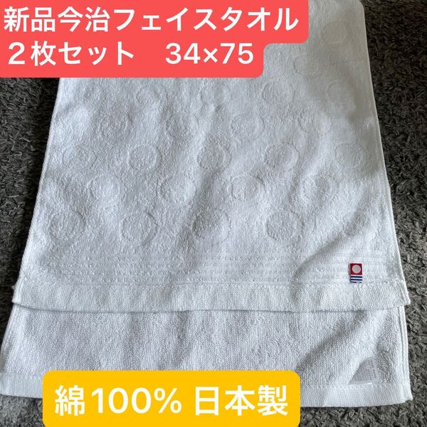 新品今治フェイスタオル2枚セット 綿100% 綺麗なデザインのフェイスタオルです