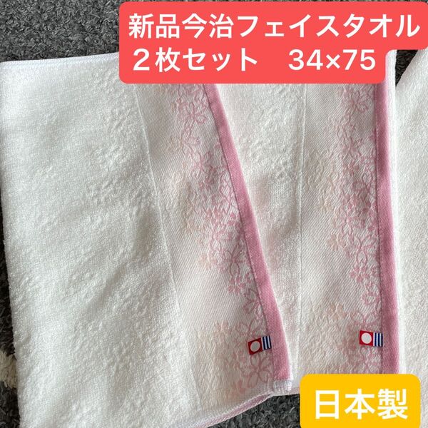 新品今治フェイスタオル2枚セット 綿100% 桜柄が綺麗なデザインのフェイスタオルです