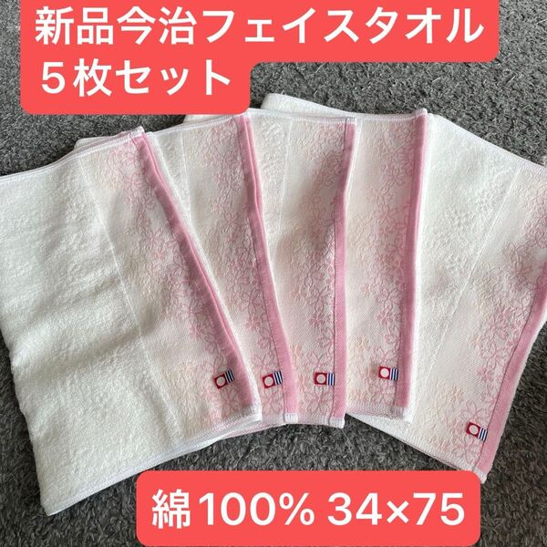 新品今治ハンドタオルハンカチ5枚セット 綿100%34×75