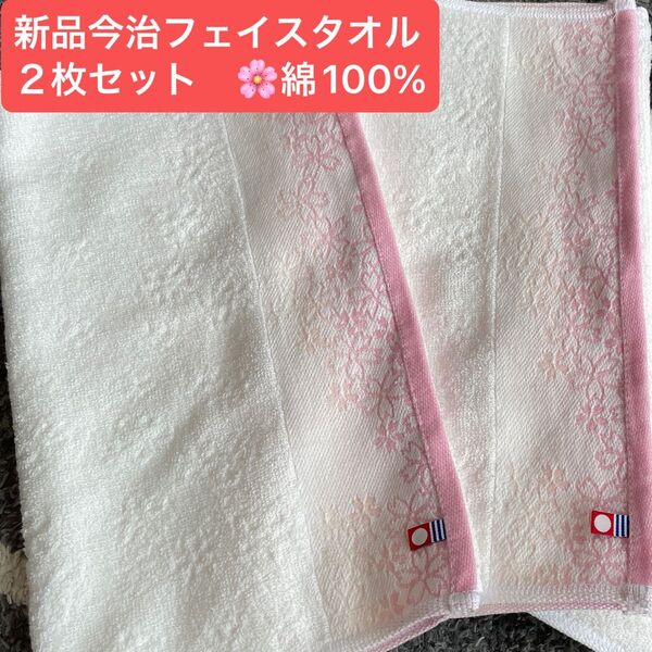 新品今治フェイスタオル2枚セット 綿100% 綺麗なデザインのフェイスタオルです