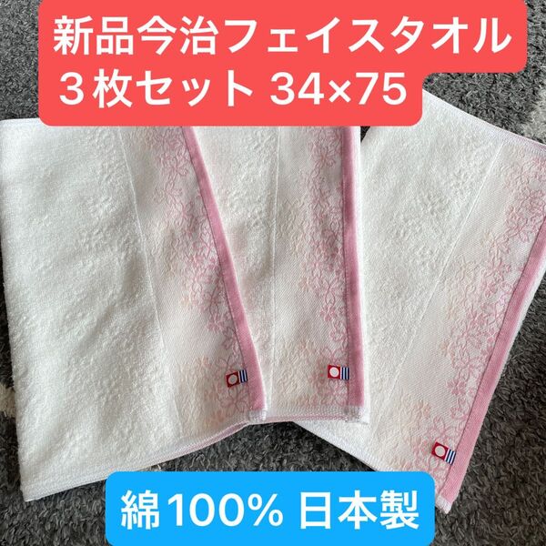 新品今治フェイスタオル3枚セット 綿100% 桜柄が綺麗なデザインのフェイスタオルです