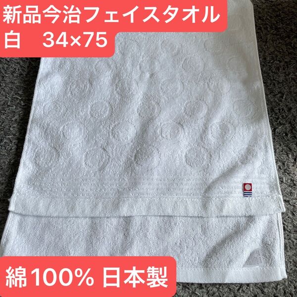 新品今治フェイスタオル 白 綿100% 綺麗なデザインのフェイスタオルです