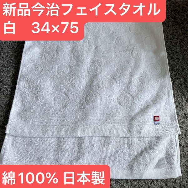 新品今治フェイスタオル 白綿100% 綺麗なデザインのフェイスタオルです