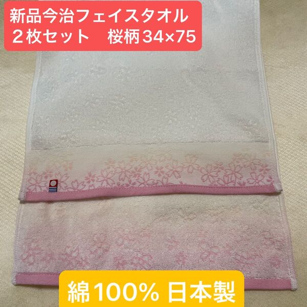 新品今治フェイスタオル2枚セット 綿100% 綺麗なデザインのフェイスタオルです