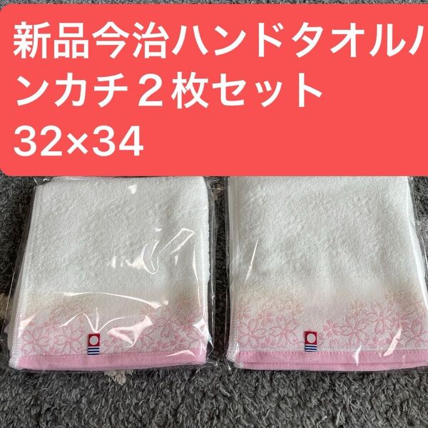 新品今治ハンドタオルハンカチ 桜柄デザイン2枚セット 綿100% 32×34