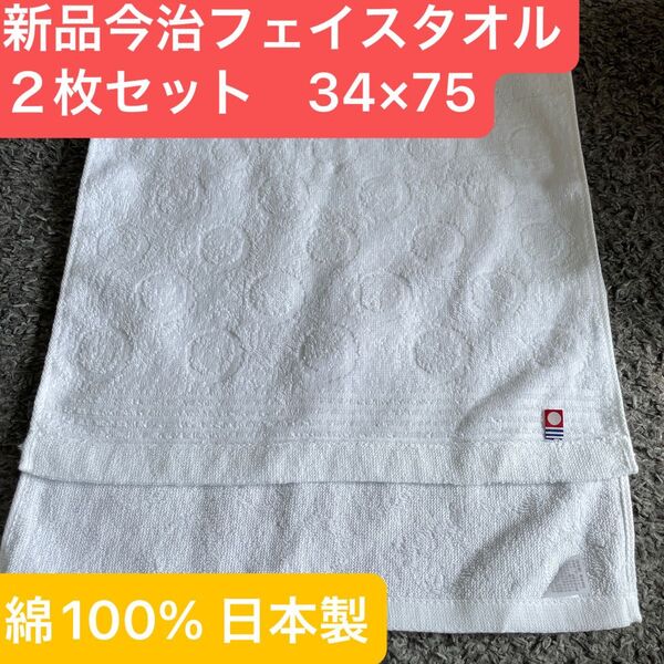 新品今治フェイスタオル白2枚セット 綿100% 綺麗なデザインのフェイスタオルです