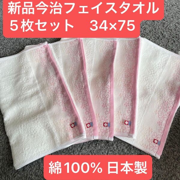 新品今治フェイスタオル5枚セット 綿100% 桜柄の綺麗なデザインのフェイスタオルです