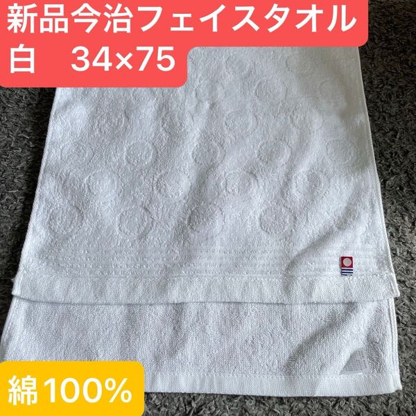 新品今治フェイスタオル 綿100% 綺麗なデザインのフェイスタオルです
