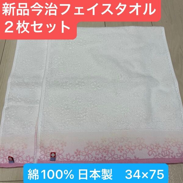 新品今治フェイスタオル2枚セット 綿100% 綺麗なデザインのフェイスタオルです