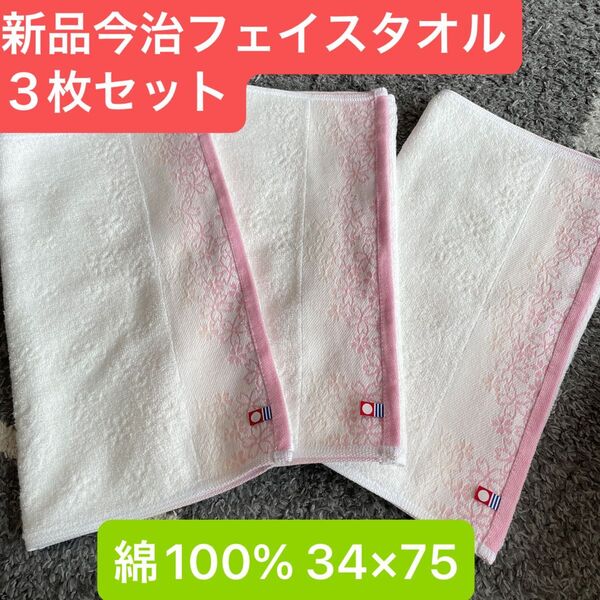 新品今治フェイスタオル3枚セット 綿100% 綺麗なデザインのフェイスタオルです