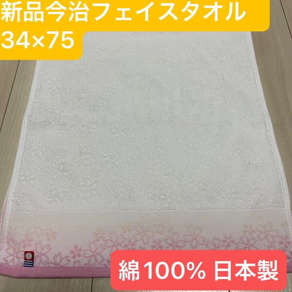 新品今治フェイスタオル桜柄 綿100% 綺麗なデザインのフェイスタオルです