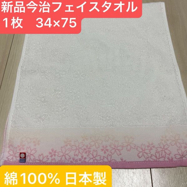 新品今治フェイスタオル 綿100% 綺麗なデザインのフェイスタオルです
