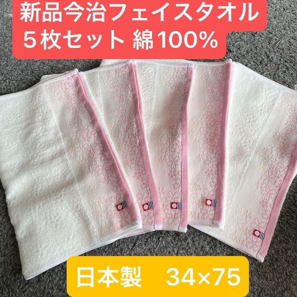 新品今治フェイスタオル5枚セット 綿100% 桜が綺麗なデザインのフェイスタオルです