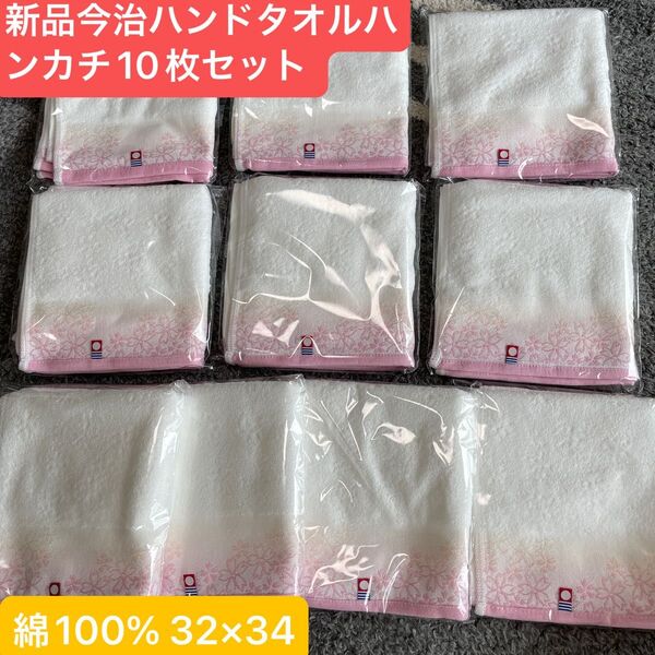 新品今治ハンドタオルハンカチ10枚セット 綿100%