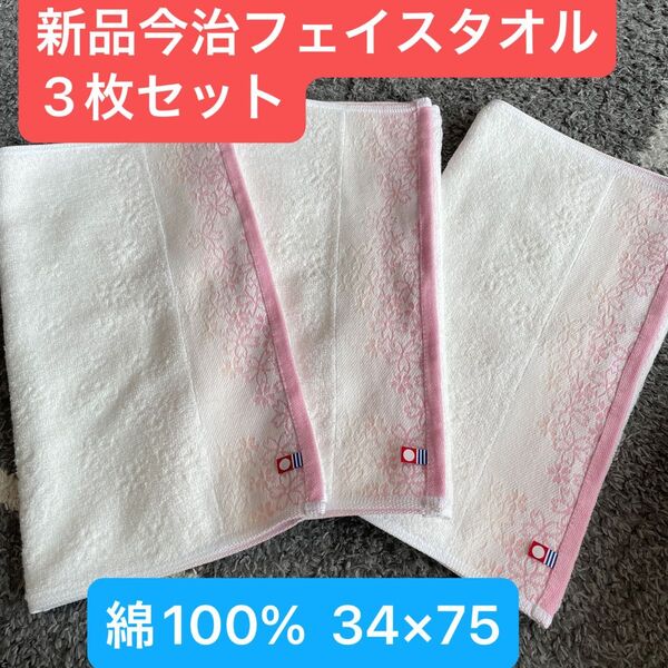 新品今治フェイスタオル3枚セット 綿100% 綺麗なデザインのフェイスタオルです