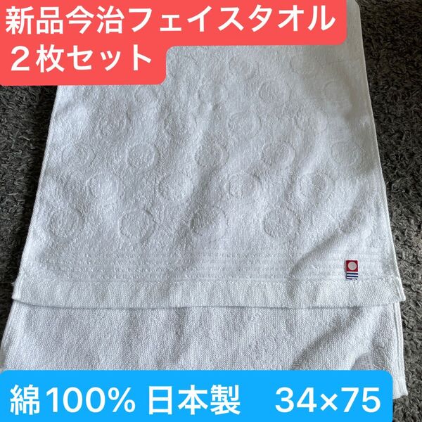 新品今治フェイスタオル2枚セット 綿100% 34×75