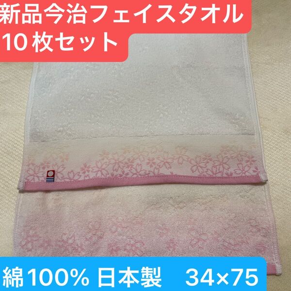 新品 今治桜柄デザインフェイスタオル10枚セット 綿100% 日本製 34×75
