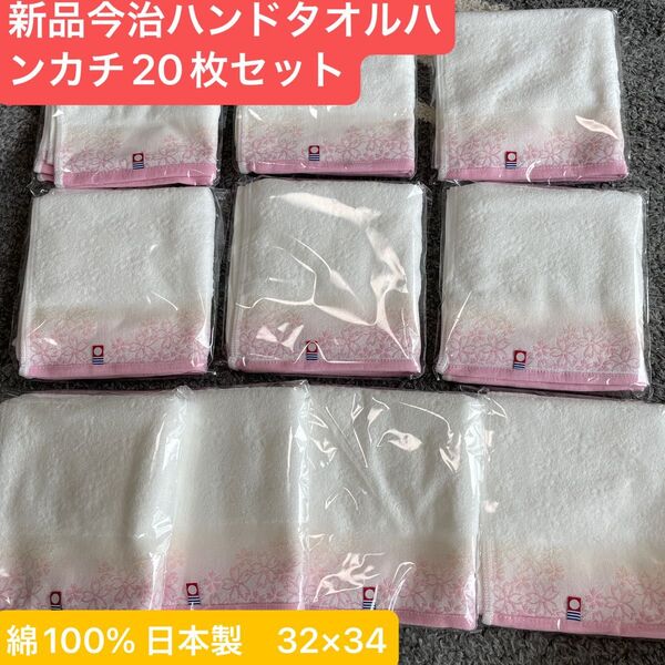 新品 今治ハンドタオルハンカチ20枚セット 綺麗な桜デザイン 綿100% 日本製