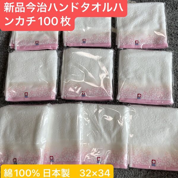 新品今治ハンドタオルハンカチ100枚セット 綺麗な桜デザイン