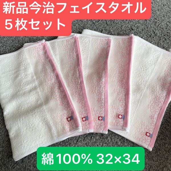 新品今治フェイスタオル5枚セット 綿100% 綺麗なデザインのフェイスタオルです