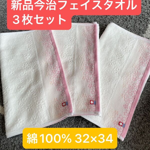 新品今治フェイスタオル3枚セット 綿100% 綺麗なデザインのフェイスタオルです