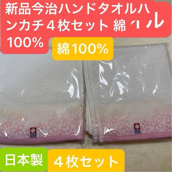 新品今治ハンドタオルハンカチ4枚セット 綺麗な桜デザイン 綿100% 日本製