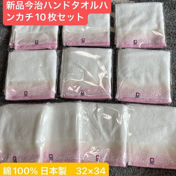 新品今治ハンドタオル10枚セット 綺麗な桜デザイン