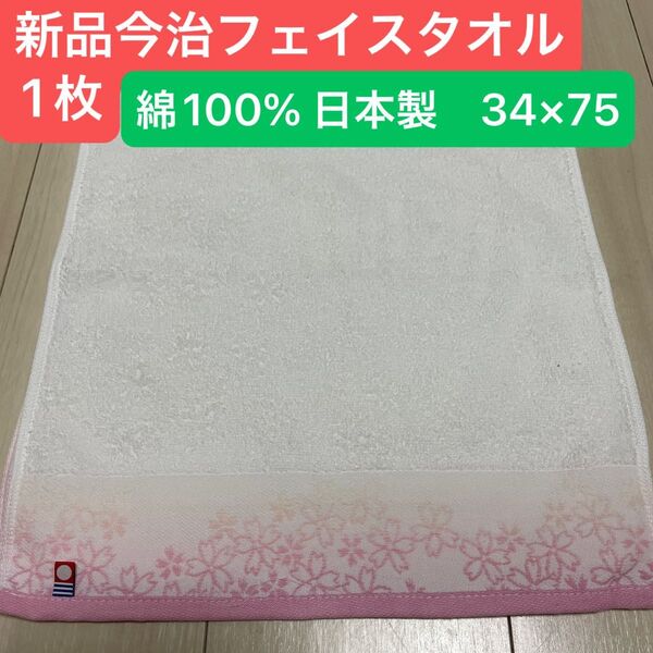 新品今治フェイスタオル 綿100% 綺麗なデザインのフェイスタオルです