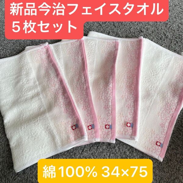 新品今治フェイスタオル5枚セット綿100% 綺麗なデザインのフェイスタオルです