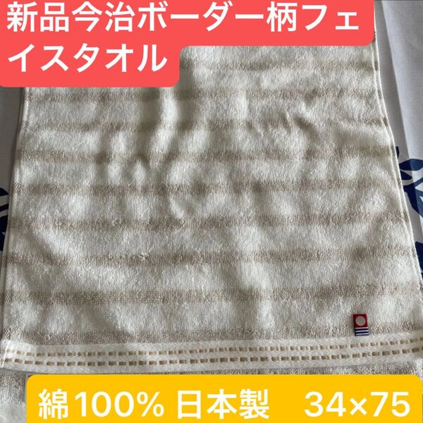 新品今治ボーダー柄フェイスタオル1枚 綿100% 綺麗なデザインのフェイスタオルです