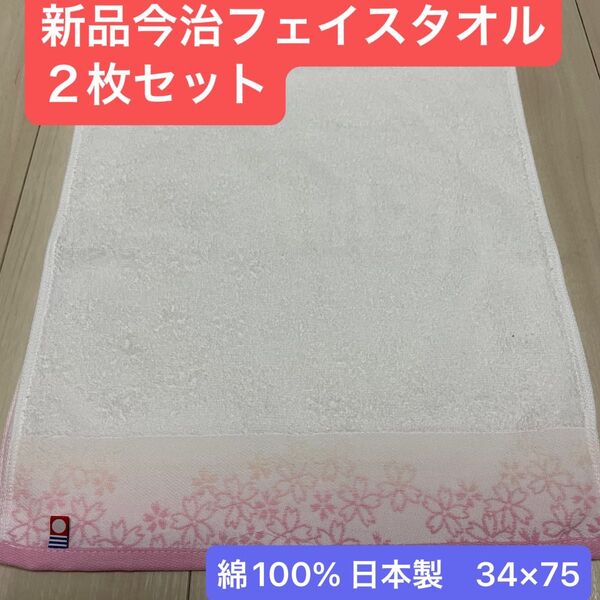 新品今治フェイスタオル2枚セット 綿100% 綺麗なデザインのフェイスタオルです