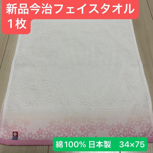 新品今治フェイスタオル桜柄1枚 綿100% 綺麗なデザインのフェイスタオルです