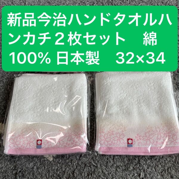 新品今治ハンドタオルハンカチ2枚セット 綿100% 日本製