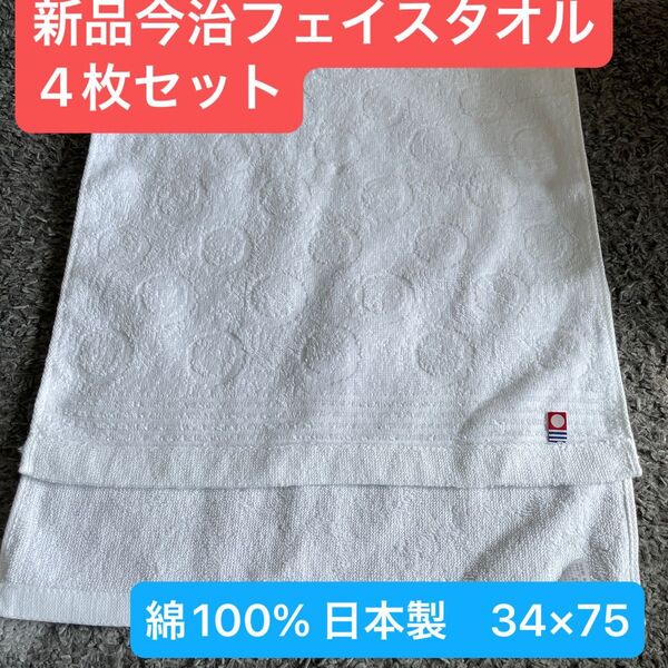 新品今治フェイスタオル白4枚セット 綿100% 綺麗なデザインのフェイスタオルです