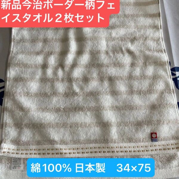 新品今治ボーダー柄フェイスタオル2枚セット 綿100% 綺麗なデザインのフェイスタオルです